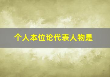 个人本位论代表人物是