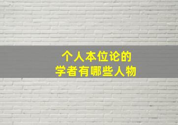 个人本位论的学者有哪些人物