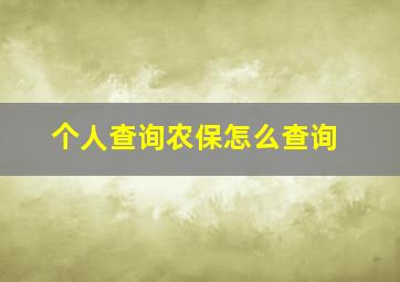 个人查询农保怎么查询