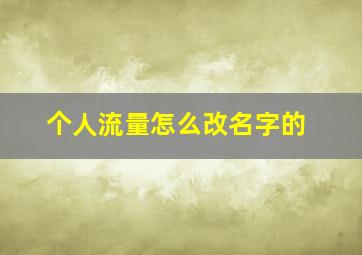 个人流量怎么改名字的