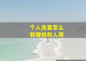 个人流量怎么转赠给别人用