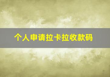 个人申请拉卡拉收款码