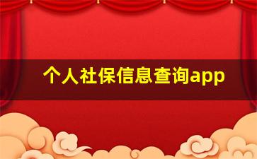 个人社保信息查询app