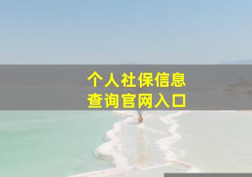 个人社保信息查询官网入口