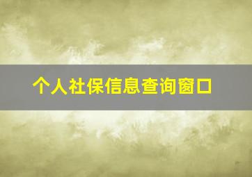 个人社保信息查询窗口