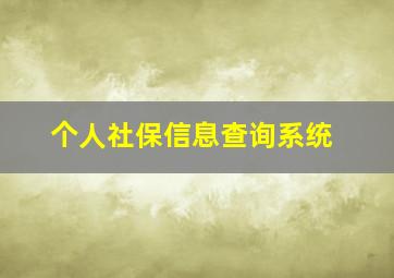 个人社保信息查询系统