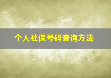 个人社保号码查询方法