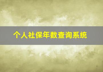 个人社保年数查询系统