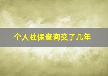 个人社保查询交了几年