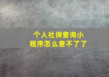 个人社保查询小程序怎么查不了了