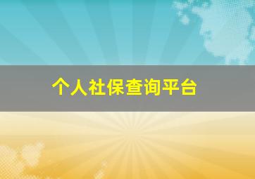 个人社保查询平台