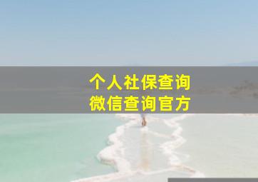 个人社保查询微信查询官方