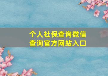 个人社保查询微信查询官方网站入口