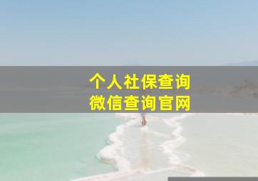 个人社保查询微信查询官网