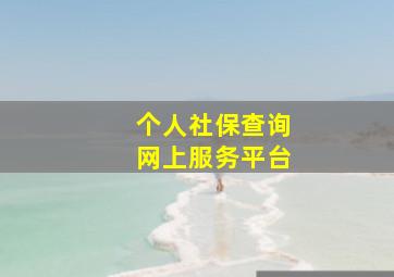 个人社保查询网上服务平台