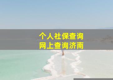 个人社保查询网上查询济南