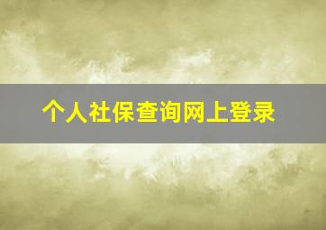 个人社保查询网上登录