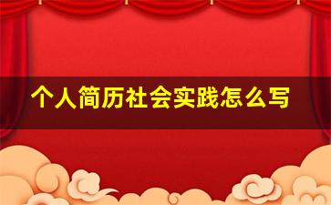 个人简历社会实践怎么写