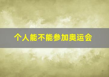 个人能不能参加奥运会