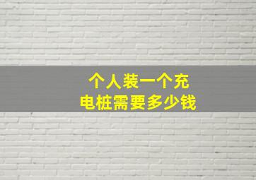 个人装一个充电桩需要多少钱