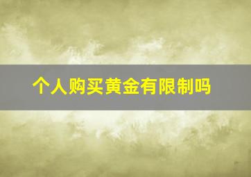 个人购买黄金有限制吗