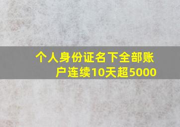 个人身份证名下全部账户连续10天超5000