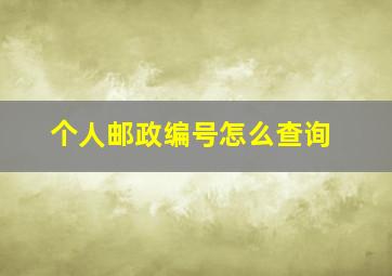 个人邮政编号怎么查询