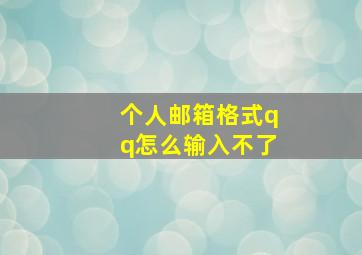 个人邮箱格式qq怎么输入不了