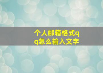 个人邮箱格式qq怎么输入文字