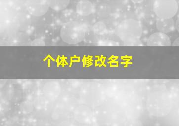 个体户修改名字