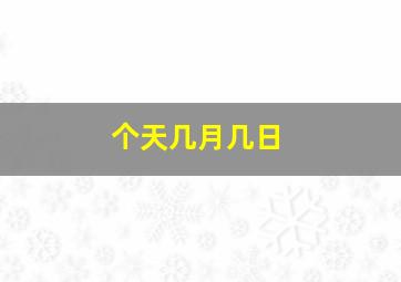 个天几月几日