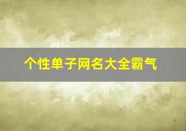 个性单子网名大全霸气