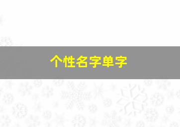 个性名字单字