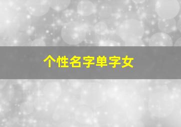 个性名字单字女