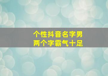 个性抖音名字男两个字霸气十足