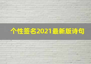 个性签名2021最新版诗句