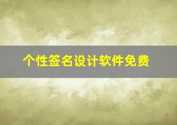 个性签名设计软件免费