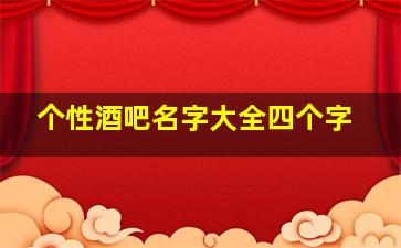 个性酒吧名字大全四个字