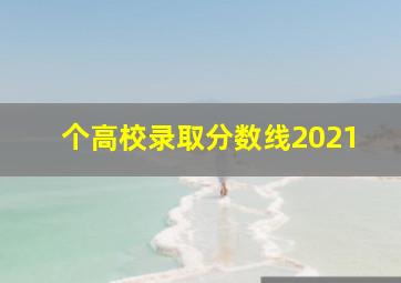 个高校录取分数线2021