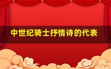 中世纪骑士抒情诗的代表