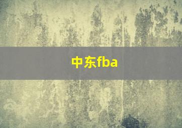 中东fba