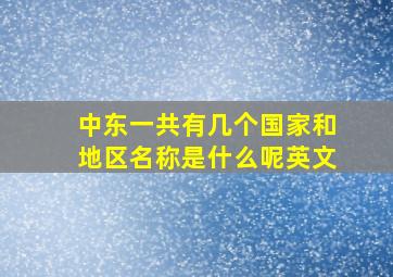 中东一共有几个国家和地区名称是什么呢英文