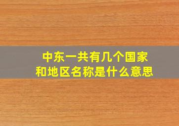 中东一共有几个国家和地区名称是什么意思