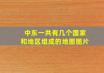 中东一共有几个国家和地区组成的地图图片