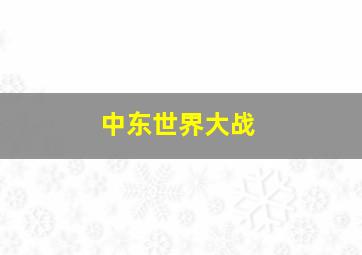 中东世界大战