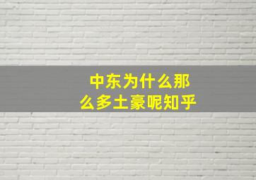 中东为什么那么多土豪呢知乎