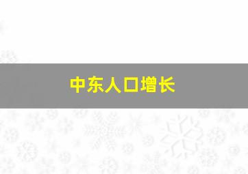 中东人口增长