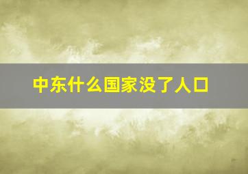 中东什么国家没了人口