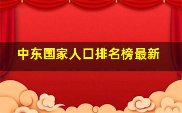 中东国家人口排名榜最新