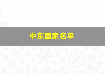 中东国家名单